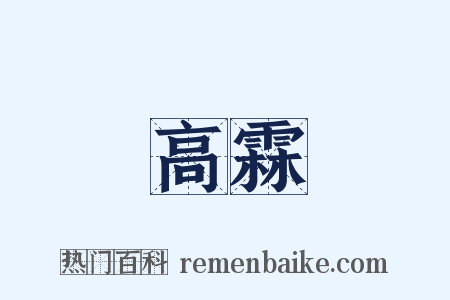 高霖是什么意思的图片